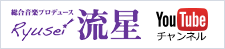 Youtube 流星チャンネル
