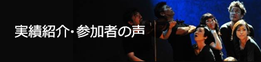 実績紹介・参加者の声画像