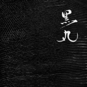 山口ひろし「黒丸」Hiroshi YAMAGUCHI
