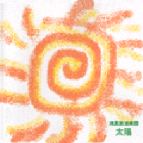流星放浪楽団「太陽」 RYUSEI Horogakudan