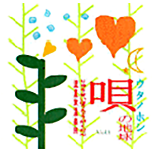 流星放浪楽団「唄の地球（ウタノホシ） vol.1」 RYUSEI Horogakudan