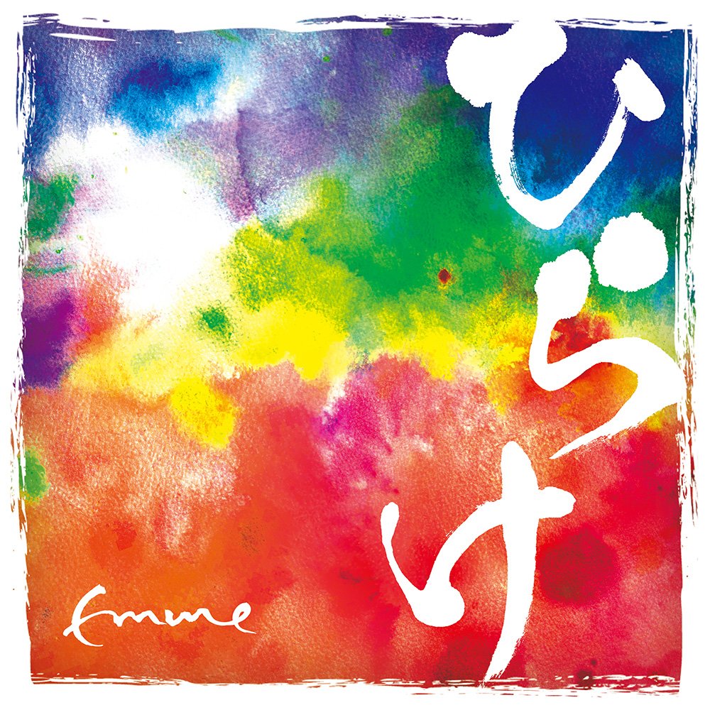 ひらけ (Emme）