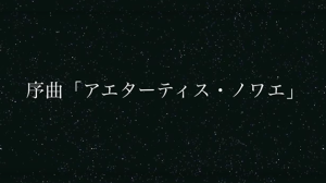 “Aetatis Novae” 序曲アエターティス・ノワエ （吹奏楽）