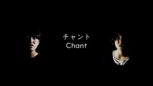 チャント～Chant