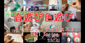 音遊び色遊び UTANOHOSHI playing with sounds and colors