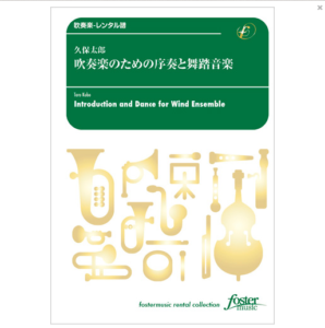 吹奏楽のための序奏と舞踏音楽 (吹奏楽)画像