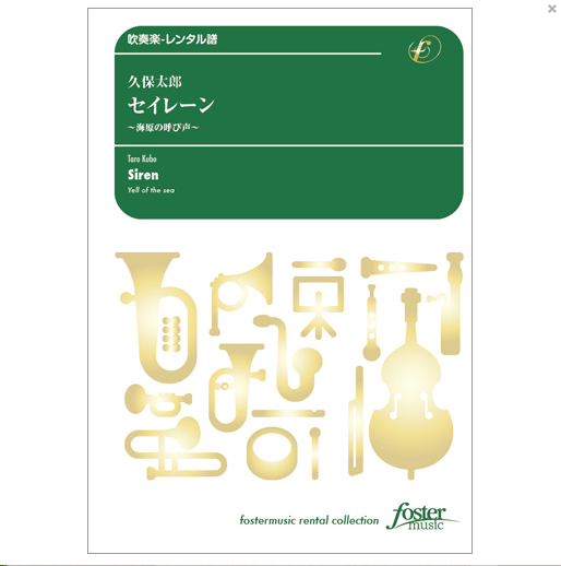 セイレーン〜海原の呼び声〜 (吹奏楽)画像